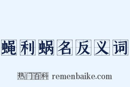 蝇利蜗名反义词是什么意思的图片